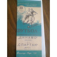 10.10.1954--Динамо Москва--Спартак Минск