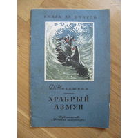 Д. Нагишкин "Храбрый Азмун", 1978. Художник Д. Нагишкин.