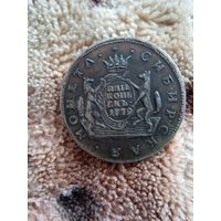 Монета сибирская 1779 г
