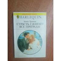 Линн Грэхем "Страсть сжигает все преграды" из серии "Harlequin"