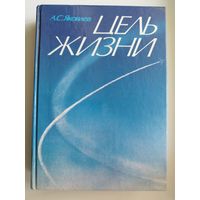 А. Яковлев. Цель жизни. Записки авиаконструктора