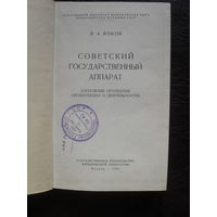 В.А.Власов "СОВЕТСКИЙ ГОСУДАРСТВЕННЫЙ АППАРАТ".МОСКВА.1951.