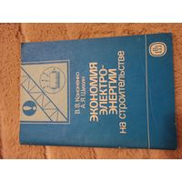 В.В. Кононенко, А.Я. Шихин ЭКОНОМИЯ ЭЛЕКТРОЭНЕРГИИ на строительстве