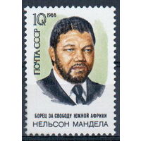 СССР 1988 Деятели Н. Мандела сер1мар**