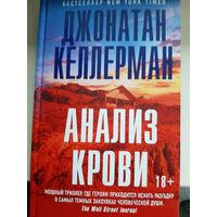 Джонатан Келлерман "Анализ крови".