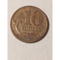 10 копеек Российская Федерация 2006м
