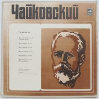 Большой симфонический оркестр Всесоюзного радио - П. Чайковский: Симфонии No. 1-6 (6 LP Box)