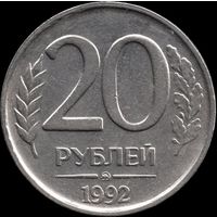 Россия 20 рублей 1992 г. ммд Y#314 (7а)