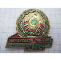 Знак тяжелый Финансовой системе Республики Беларусь 80 лет.