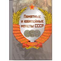 Альбом Памятных и юбилейных монет СССР 1965-1991 г. (64 ячейки)