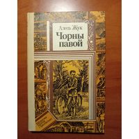 Алесь Жук. ЧОРНЫ ПАВОЙ. Аповесцi.//ПФ.