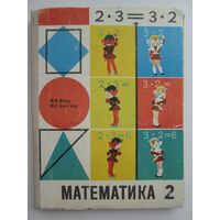 Математика 2 класс СССР 1981 года
