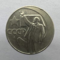 1 Рубль "50 лет Советской власти" 1967 г.