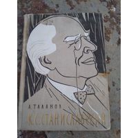 А.Таланов. Станиславский