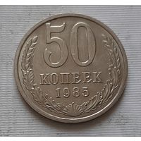 50 копеек 1985 г.