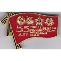 55 лет Пролетарской Московско-Минской мотострелковой дивизии.