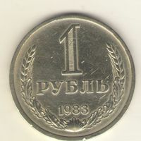 1 рубль 1983г. "К"