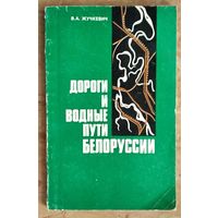 В. А. Жучкевич. Дороги и водные пути Белоруссии: историко-географические очерки.