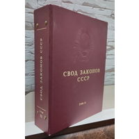 Папка-регистратор "СВОД ЗАКОНОВ СССР", том 11 (1980-1985 гг.)