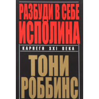 Разбуди в себе исполина - Энтони Роббинс