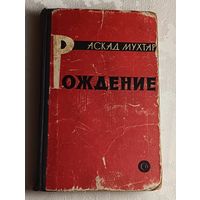 Аскад Мухтар. Рождение/1963