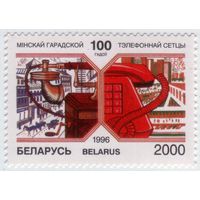 Беларусь 1996 Минская телефонная сеть MNH **