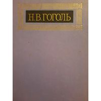 Н.В.Гоголь. Собрание сочинений в восьми томах. Том I