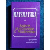 Математика задачи М.И. Сканави с решениями