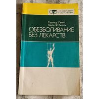 Обезболивание без лекарств /Гельб Г., Энгель П. 1990