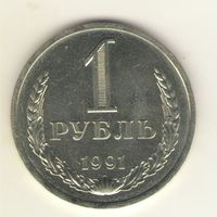 1 рубль 1991г. Л "К"