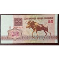 25 рублей 1992 года, серия АО - UNC