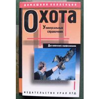 Охота. Универсальный справочник для любителей и профессионалов. А. С. Матвеев.