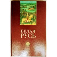 "Белая Русь. Гісторыя Беларусі ў легендах і паданнях" Ілюстрацыі П. Ю.Татарнікава