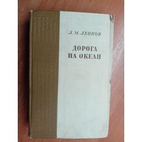 Леонид Леонов "Дорога на океан"