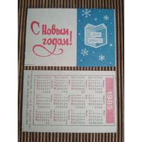 Карманный календарик.1985 год. Дом книги
