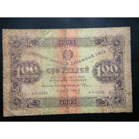 100 рублей 1923г. 2-й выпуск.