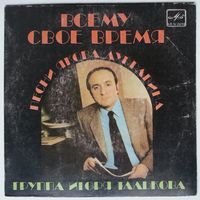 ЕР Яков Дубравин, Группа Игоря Талькова – Всему Свое Время (1985)