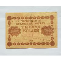 1000 рублей 1918 год