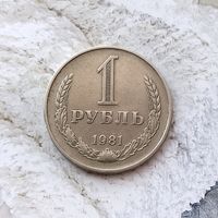1 рубль 1981 года СССР. Редкая монета! Достойный сохран! Родная патина!
