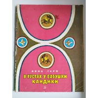 А. Гарф. В гостях у бабушки Кандики. По мотивам сказок народов Севера. Рисунки В. Дувидова. 1971 год
