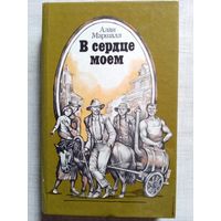 Алан Маршалл. В сердце моем. Это трава.