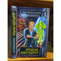 Игнатов Константин "Крещение киберударом". Серия "Российская боевая фантастика".