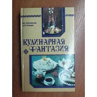 Владимир Ростовский, Алла Роговая "Кулинарная фантазия"