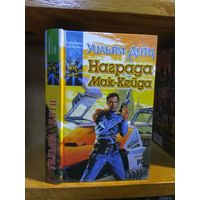 Дитц Уильям "Награда Мак-Кейда". Серия "Координаты чудес".