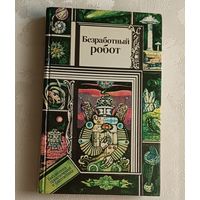 Безработный робот. Научно-фантастические рассказы. Сборник/1989