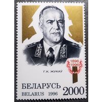 Марка Беларусь 1996 год Г.К.Жуков