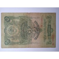 3 рубля 1947. СССР. См. С рубля. (3)