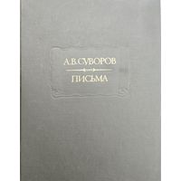 Александр Суворов "Письма" серия "Литературные Памятники"