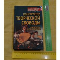 Конструктор творческой свободы. Руководство по психодизайну. Библиотека практической психологии. К. Сельченок