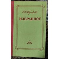 К. Паустовский. Избранное. Повести, рассказы. Минск, Издательство БГУ им. В. И. Ленина. 1980.